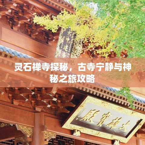 灵石禅寺探秘，古寺宁静与神秘之旅攻略