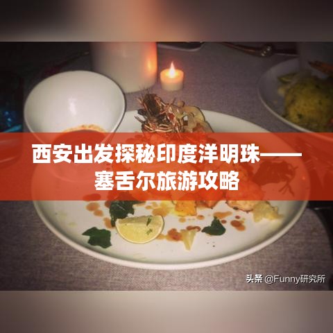 西安出发探秘印度洋明珠——塞舌尔旅游攻略