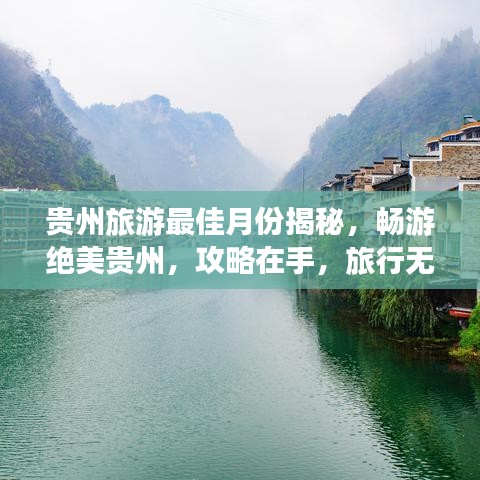 贵州旅游最佳月份揭秘，畅游绝美贵州，攻略在手，旅行无忧！