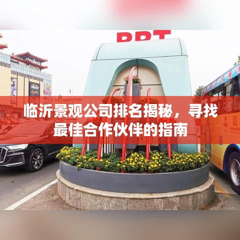 临沂景观公司排名揭秘，寻找最佳合作伙伴的指南