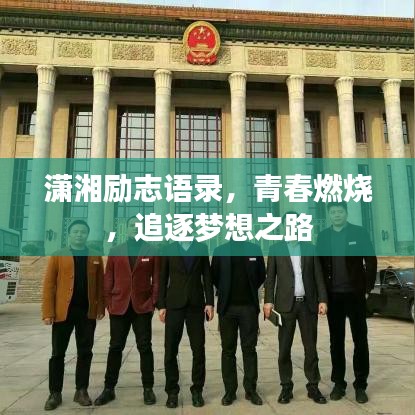 潇湘励志语录，青春燃烧，追逐梦想之路