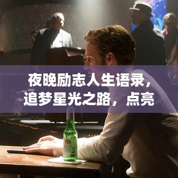 夜晚励志人生语录，追梦星光之路，点亮你的前行之路！