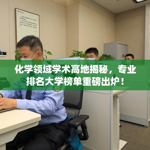 化学领域学术高地揭秘，专业排名大学榜单重磅出炉！
