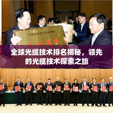 全球光缆技术排名揭秘，领先的光缆技术探索之旅