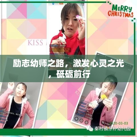 励志幼师之路，激发心灵之光，砥砺前行