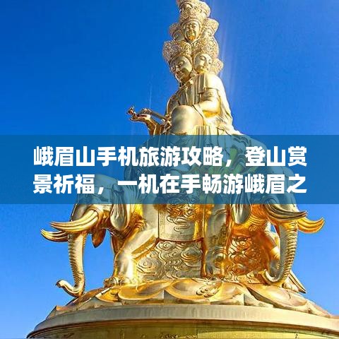 峨眉山手机旅游攻略，登山赏景祈福，一机在手畅游峨眉之巅