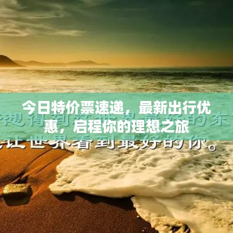 今日特价票速递，最新出行优惠，启程你的理想之旅