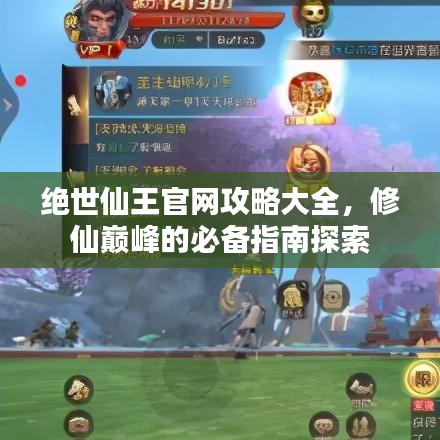 绝世仙王官网攻略大全，修仙巅峰的必备指南探索