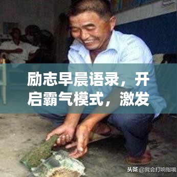 励志早晨语录，开启霸气模式，激发无限能量！