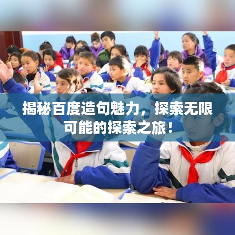 揭秘百度造句魅力，探索无限可能的探索之旅！