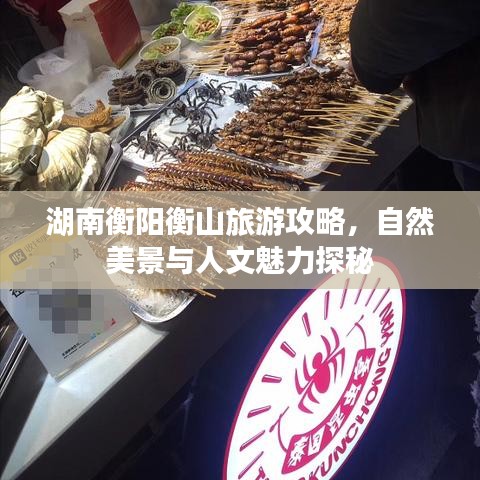 湖南衡阳衡山旅游攻略，自然美景与人文魅力探秘