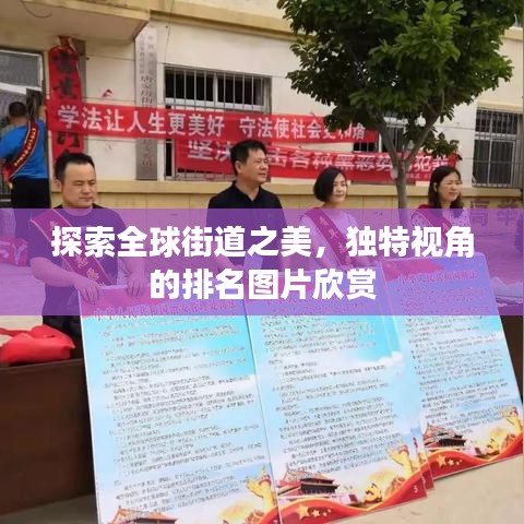 探索全球街道之美，独特视角的排名图片欣赏