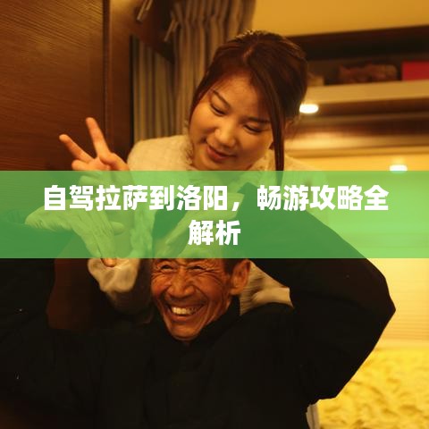 自驾拉萨到洛阳，畅游攻略全解析