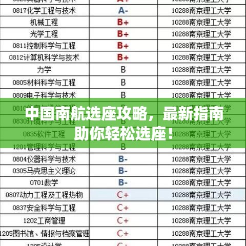 中国南航选座攻略，最新指南助你轻松选座！