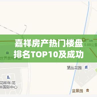 嘉祥房产热门楼盘排名TOP10及成功秘诀解读
