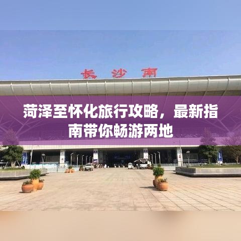 菏泽至怀化旅行攻略，最新指南带你畅游两地
