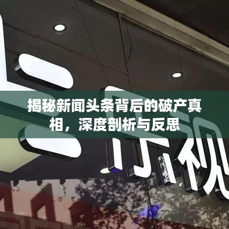 揭秘新闻头条背后的破产真相，深度剖析与反思