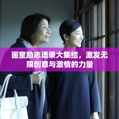 画室励志语录大集结，激发无限创意与激情的力量