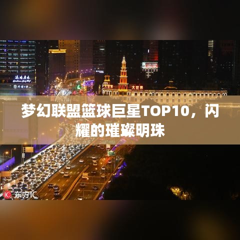 梦幻联盟篮球巨星TOP10，闪耀的璀璨明珠