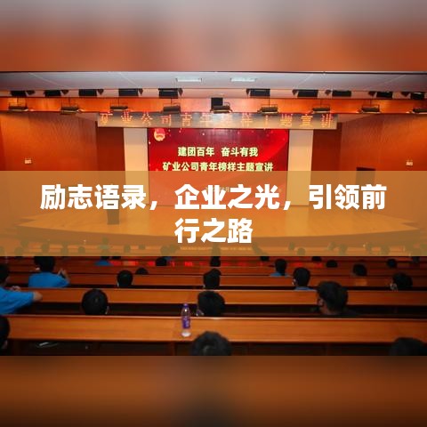励志语录，企业之光，引领前行之路