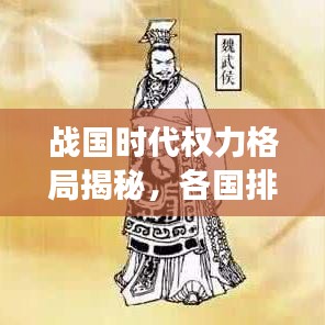战国时代权力格局揭秘，各国排名与古代战争的影响