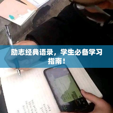励志经典语录，学生必备学习指南！