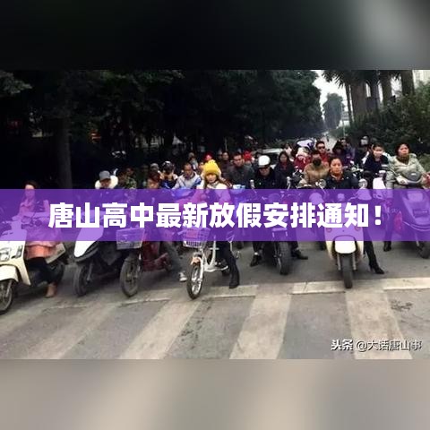 唐山高中最新放假安排通知！
