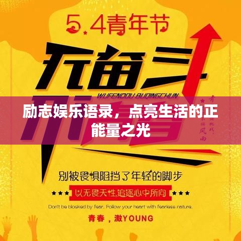 励志娱乐语录，点亮生活的正能量之光