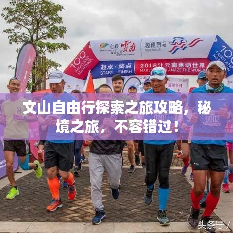 文山自由行探索之旅攻略，秘境之旅，不容错过！