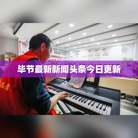 毕节最新新闻头条今日更新