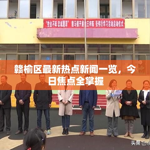 赣榆区最新热点新闻一览，今日焦点全掌握