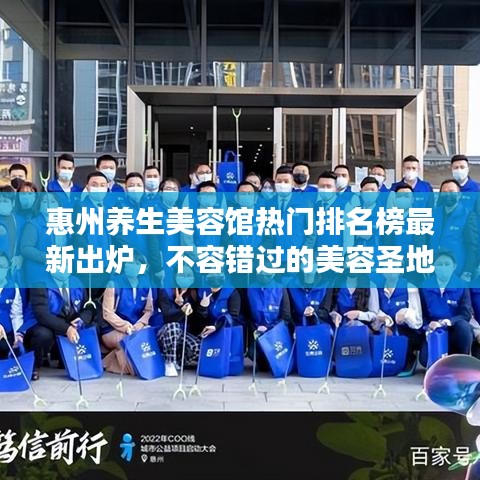 惠州养生美容馆热门排名榜最新出炉，不容错过的美容圣地！