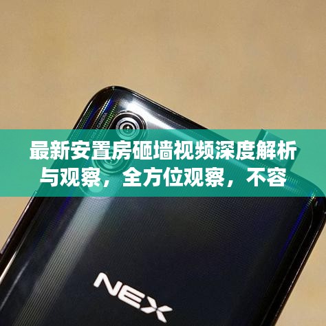 最新安置房砸墙视频深度解析与观察，全方位观察，不容错过！