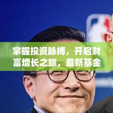 掌握投资脉搏，开启财富增长之旅，最新基金攻略揭秘！