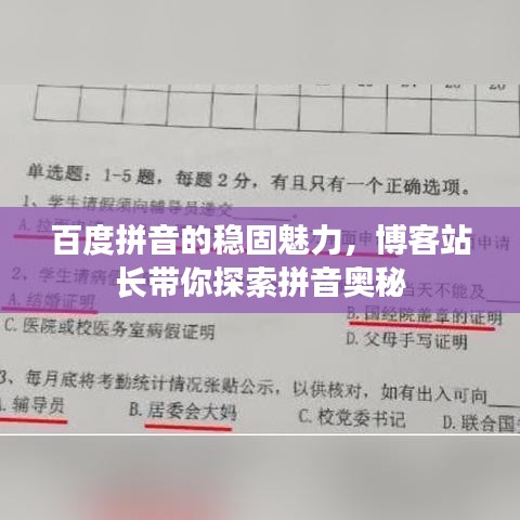 百度拼音的稳固魅力，博客站长带你探索拼音奥秘