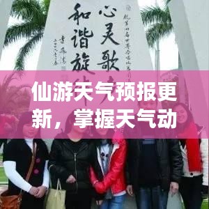 仙游天气预报更新，掌握天气动态，畅游无忧无阻碍