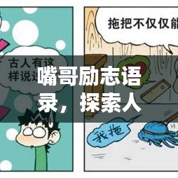 嘴哥励志语录，探索人生无限潜能，激发无限可能！