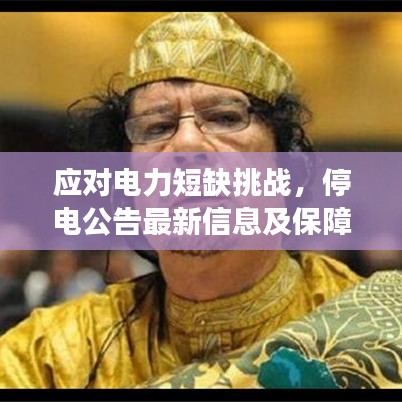 应对电力短缺挑战，停电公告最新信息及保障生活工作连续性的策略