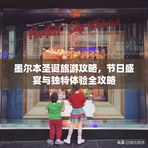 墨尔本圣诞旅游攻略，节日盛宴与独特体验全攻略