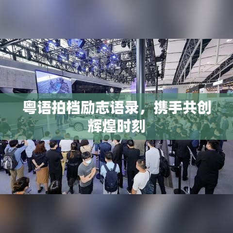粤语拍档励志语录，携手共创辉煌时刻