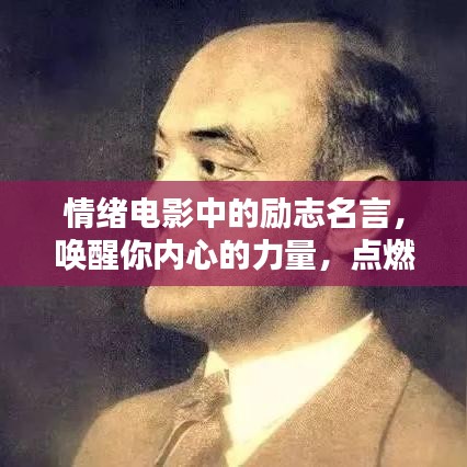 情绪电影中的励志名言，唤醒你内心的力量，点燃希望之火