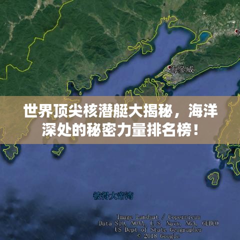 世界顶尖核潜艇大揭秘，海洋深处的秘密力量排名榜！