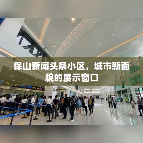 保山新闻头条小区，城市新面貌的展示窗口