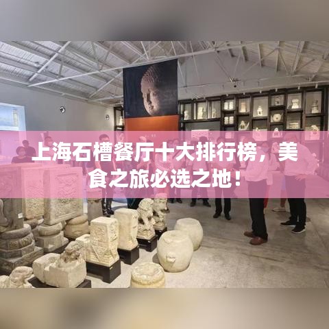 上海石槽餐厅十大排行榜，美食之旅必选之地！