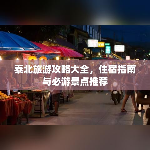 泰北旅游攻略大全，住宿指南与必游景点推荐