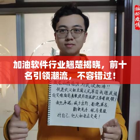 加油软件行业翘楚揭晓，前十名引领潮流，不容错过！