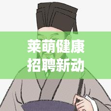 尽心尽力