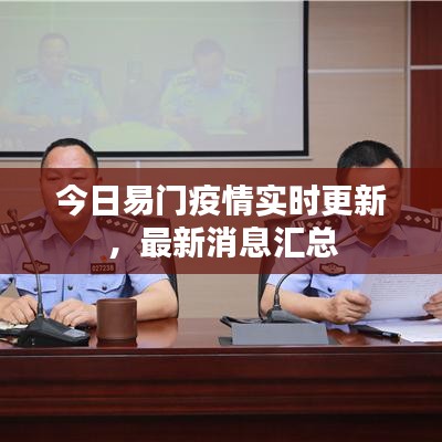 今日易门疫情实时更新，最新消息汇总