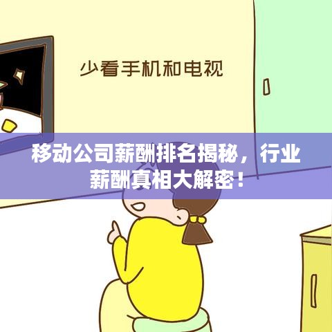 移动公司薪酬排名揭秘，行业薪酬真相大解密！