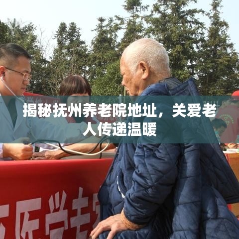 揭秘抚州养老院地址，关爱老人传递温暖